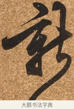 新 · 陈继儒 · 行书（书体参考） · 四首诗 · 第 1 页