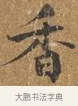 香 · 王守 · 楷书（书体参考） · 三家诗扇面（王守正文） · 第 1 页