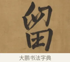 留 · 周亮工 · 行书（书体参考） · 行书七律诗轴（烽燧迷人） · 第 1 页