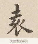 袁 · 佚名 · 隶书（书体参考） · 夏承碑 · 第 6 页