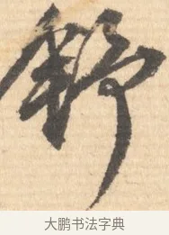 舒 · 文徵明 · 行书（书体参考） · 致丈人吴愈书 · 第 1 页