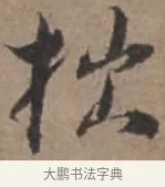 拙 · 张栻 · 行书（书体参考） · 严陵帖 · 第 1 页