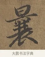 曩 · 陆柬之 · 行书（书体参考） · 文赋 · 第 6 页
