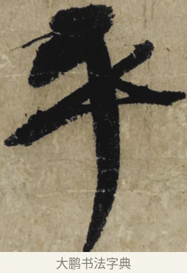 平 · 大慧宗杲 · 行草（书体参考） · 致无相居士尺牍 · 第 1 页