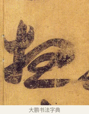想 · 王慈 · 草书（书体参考） · 汝比帖 · 第 1 页