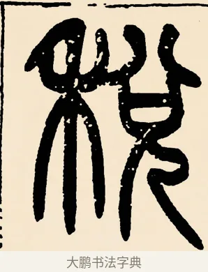 稅 · 邓石如 · 篆书（书体参考） · 篆书千字文 · 第 42 页