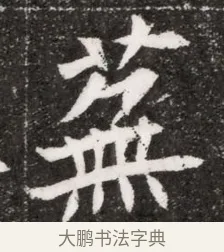 蕪 · 佚名 · 魏碑（书体参考） · 北魏元濬嫔耿氏墓志铭 · 第 1 页
