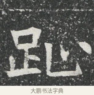 趾 · 佚名 · 楷书（书体参考） · 元公墓志 · 第 12 页