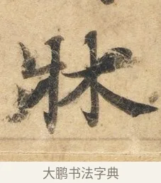 床 · 佚名 · 楷书（书体参考） · 灵飞经 · 第 1 页