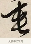 垂 · 解缙 · 草书（书体参考） · 自书诗卷 · 第 1 页