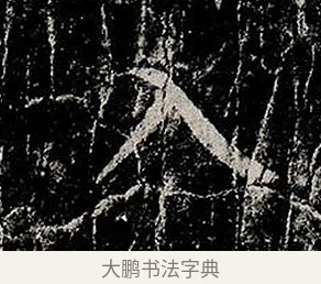 入 · 柳公权 · 楷书（书体参考） · 金刚般若波罗蜜经 · 第 1 页