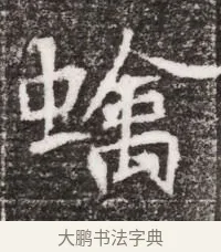 螭 · 佚名 · 魏碑（书体参考） · 北魏元略墓志铭 · 第 1 页