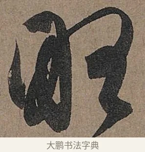 略 · 管道昇 · 行书（书体参考） · 秋深帖 · 第 1 页