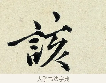 該 · 沈周 · 行书（书体参考） · 千人石夜游诗卷 · 第 1 页