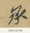 承 · 苏辙 · 行书（书体参考） · 昨日承访昨蒙二帖 · 第 1 页