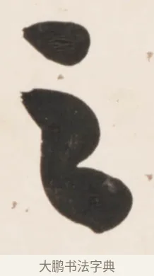 之 · 刘墉 · 行书（书体参考） · 临蔡襄书 · 第 2 页