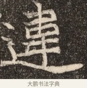違 · 佚名 · 魏碑（书体参考） · 北魏元继次妃石婉墓志铭（魏尚书江阳王次妃石夫人墓志铭） · 第 1 页