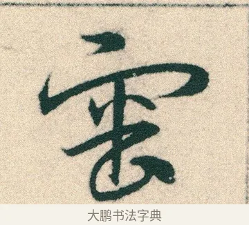 審 · 宋克 · 章草（书体参考） · 急就章 · 第 4 页
