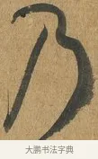 乃 · 孙过庭 · 草书（书体参考） · 书谱 · 第 9 页
