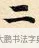 二 · 赵孟頫 · 楷书（书体参考） · 道德经 · 第 18 页