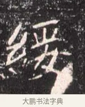 綏 · 佚名 · 魏碑（书体参考） · 崔敬邕墓志 · 第 10 页
