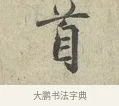 首 · 范仲淹 · 行书（书体参考） · 师鲁帖 · 第 1 页