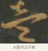 壹 · 孙过庭 · 草书（书体参考） · 草书千字文 · 第 7 页