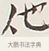 他 · 弘一法师 · 行书（书体参考） · 余之改过实验谈 · 第 1 页