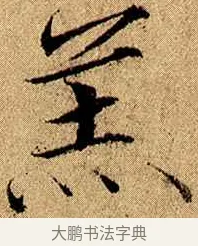 羔 · 赵佶 · 楷书（书体参考） · 瘦金书千字文 · 第 5 页