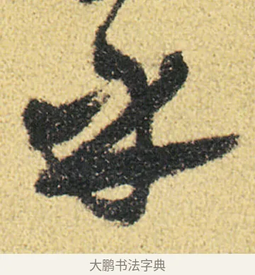 乎 · 徐渭 · 草书（书体参考） · 前赤壁赋 · 第 16 页