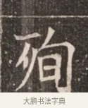 殉 · 佚名 · 魏碑（书体参考） · 北魏穆绍墓志铭 · 第 1 页
