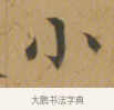 小 · 沈度 · 楷书（书体参考） · 敬斋箴 · 第 1 页