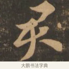 君 · 索靖 · 章草（书体参考） · 月仪帖 · 第 6 页