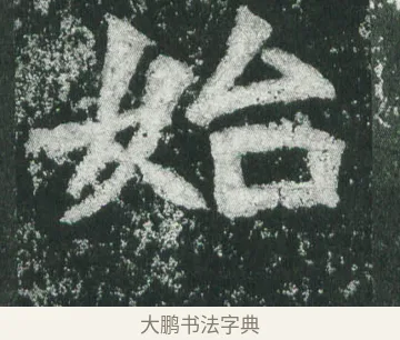 始 · 萧显庆 · 魏碑（书体参考） · 孙秋生造像记 · 第 12 页