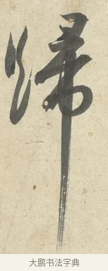 歸 · 薛绍彭 · 行书（书体参考） · 诗帖三首 · 第 2 页
