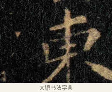 東 · 钟繇 · 楷书（书体参考） · 贺捷表 · 第 3 页