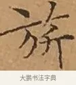 旂 · 文徵明 · 楷书（书体参考） · 离骚经 · 第 16 页