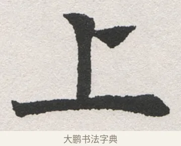 上 · 沈尹默 · 楷书（书体参考） · 孙蕉轩九十大寿册页 · 第 38 页