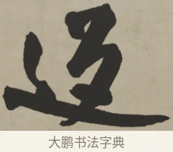 返 · 王铎 · 行书（书体参考） · 赠张抱一行书诗卷 · 第 1 页