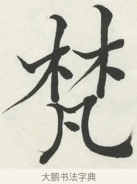梵 · 何绍基 · 楷书（书体参考） · 楷书临道因碑（下） · 第 24 页