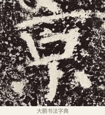京 · 颜真卿 · 楷书（书体参考） · 颜勤礼碑 · 第 38 页