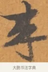 來 · 张瑞图 · 行草（书体参考） · 后赤壁赋 · 第 1 页