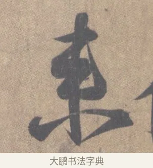 來 · 王羲之 · 草书（书体参考） · 王羲之尺牍集 · 第 3 页