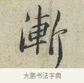 漸 · 范仲淹 · 行书（书体参考） · 师鲁帖 · 第 1 页