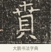 賁 · 佚名 · 魏碑（书体参考） · 北齐窦泰墓志铭 · 第 1 页