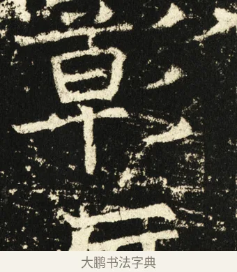 彰 · 褚遂良 · 楷书（书体参考） · 伊阙佛龛碑 · 第 28 页