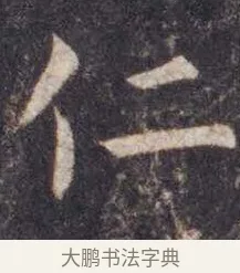 仁 · 虞世南 · 楷书（书体参考） · 孔子庙堂碑 · 第 8 页