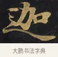 迦 · 佚名 · 楷书（书体参考） · 妙法莲华经卷第一（序品、方便品） · 第 1 页