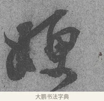 嫂 · 范成大 · 行草（书体参考） · 中流一壶帖 · 第 1 页