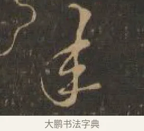 半 · 索靖 · 章草（书体参考） · 月仪帖 · 第 8 页